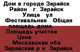Дом в городе Зарайск › Район ­ г. Зарайск › Улица ­ ул. Фестивальная › Общая площадь дома ­ 280 › Площадь участка ­ 12 › Цена ­ 6 125 000 - Московская обл., Зарайский р-н, Зарайск г. Недвижимость » Дома, коттеджи, дачи продажа   